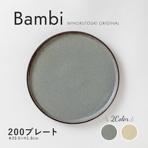 みのる陶器【Bambi(バンビ)】200プレート(Φ20.0×H1.8cm)