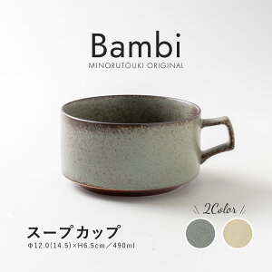 みのる陶器【Bambi(バンビ)】スープカップ(490ml)