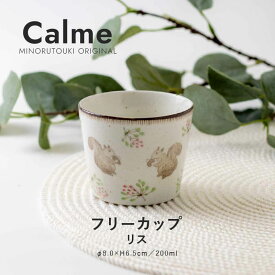 みのる陶器【calme（カルム）】 フリーカップ（200ml）リス