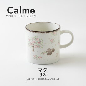 みのる陶器【calme（カルム）】マグ（300ml）リス