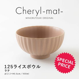 みのる陶器【Cheryl-mat-(シェリル)】125ライスボウル（Φ12.3×H6.6cm）ラテ