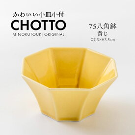 みのる陶器【CHOTTO（チョット）】75八角鉢(Φ7.3×H3.5cm）黄じ