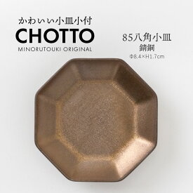 みのる陶器【CHOTTO（チョット）】85八角小皿(Φ8.4×H1.7cm）錆銅