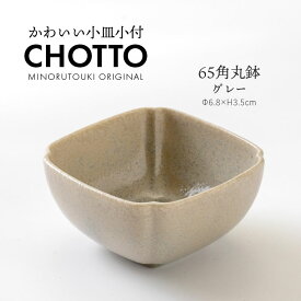 みのる陶器【CHOTTO（チョット）】65角丸鉢(Φ6.8×H3.5cm）グレー