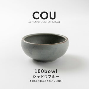 みのる陶器【COU(クー)】100ボウル(Φ10.0×H4.5cm)シャドウブルー
