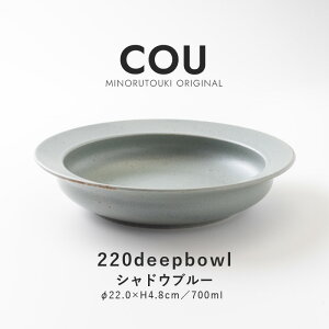 みのる陶器【COU(クー)】220ディープボウル(Φ22.0×H4.8cm)シャドウブルー