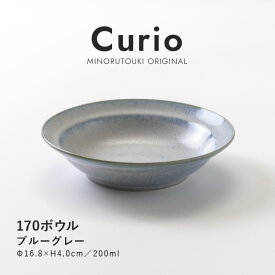 みのる陶器【Curio（クリオ）】170ボウル（Φ16.8×H4.0cm）ブルーグレー