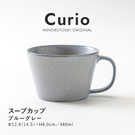 みのる陶器【Curio（クリオ）】スープカップ(480ml)　ブルーグレー