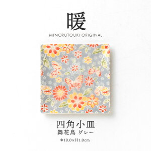 みのる陶器【暖】100四角小皿 舞花蝶 グレー(Φ10.0×H1.0cm)