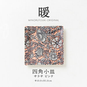 みのる陶器【暖】100四角小皿 サラサ ピンク(Φ10.0×H1.0cm)