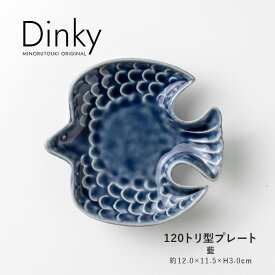 みのる陶器【Dinky(ディンキー)】120トリ型プレート（約12.0×11.5×H3.0cm）藍