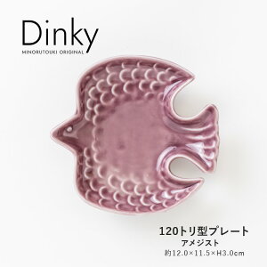 ݂̂铩yDinky(fBL[)z120g^v[gi12.0×11.5×H3.0cmjAWXg