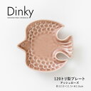みのる陶器【Dinky(ディンキー)】120トリ型プレート（約12.0×11.5×H3.0cm）アッシュローズ