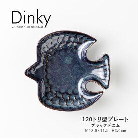 みのる陶器【Dinky(ディンキー)】120トリ型プレート（約12.0×11.5×H3.0cm）ブラックデニム