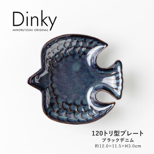 みのる陶器【Dinky(ディンキー)】120トリ型プレート(約12.0×11.5×H3.0cm)ブラックデニム