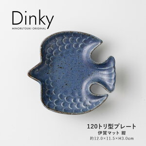 みのる陶器【Dinky(ディンキー)】 120トリ型プレート(約12.0×11.5×H3.0cm)伊賀マット紺