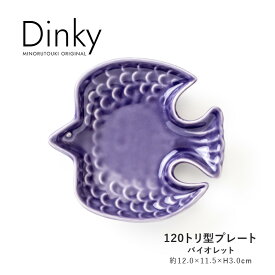 みのる陶器【Dinky(ディンキー)】120トリ型プレート（約12.0×11.5×H3.0cm）バイオレット