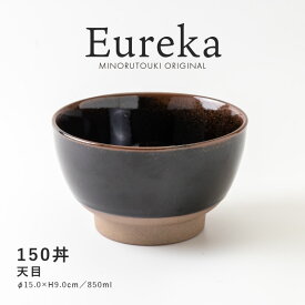 みのる陶器【Eureka（エウレカ） 】150丼（Φ15.0×H9.0cm）天目