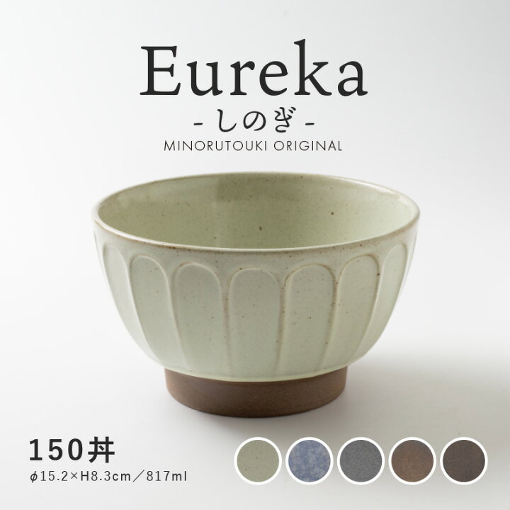 楽天市場】みのる陶器【Eureka(エウレカ) ‐しのぎ‐】150丼（Φ15.2×H8 