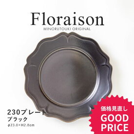 みのる陶器【Floraison（フロレゾン）】 230プレート(Φ23.0×H2.8cm）ブラック