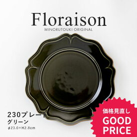 みのる陶器【Floraison（フロレゾン）】 230プレート(Φ23.0×H2.8cm）グリーン
