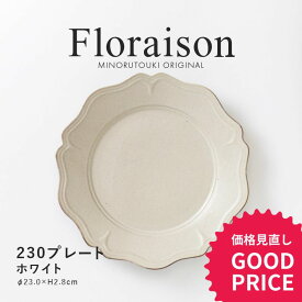みのる陶器【Floraison（フロレゾン）】 230プレート(Φ23.0×H2.8cm）ホワイト