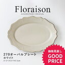 みのる陶器【Floraison（フロレゾン）】 270オーバルプレート(27.0×20.0×H2.5cm）ホワイト