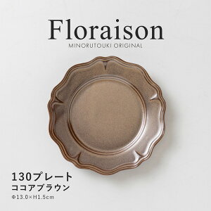�݂̂铩��yFloraison�i�t�����]���j�z 130�v���[�g(��13.0×H1.5cm�j�R�R�A�u���E��