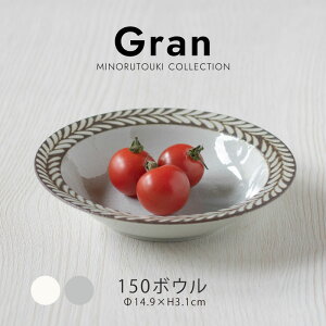 みのる陶器【Gran(グラン)】150ボウル(Φ14.9×H3.1cm)