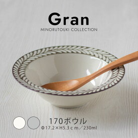 みのる陶器【Gran (グラン) 】170ボウル（Φ17.2×H5.3cm）