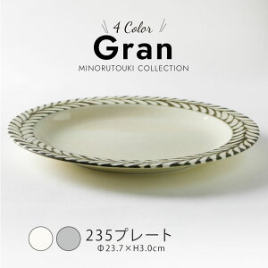 �݂̂铩��yGran (�O����) �z235�v���[�g�i��23.7×H3.0cm�j