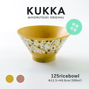 みのる陶器【KUKKA(クッカ)】125ライスボウル(Φ12.5×H6.8cm)