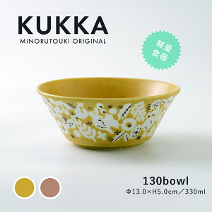 みのる陶器【KUKKA(クッカ)】130ボウル(Φ13.0×H5.0cm)