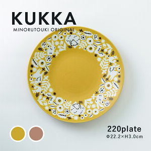みのる陶器【KUKKA(クッカ)】220プレート(Φ22.2×H3.0cm)