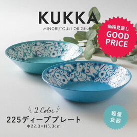 みのる陶器【KUKKA(クッカ)】225ディーププレート（φ22.3×H5.3cm）深皿