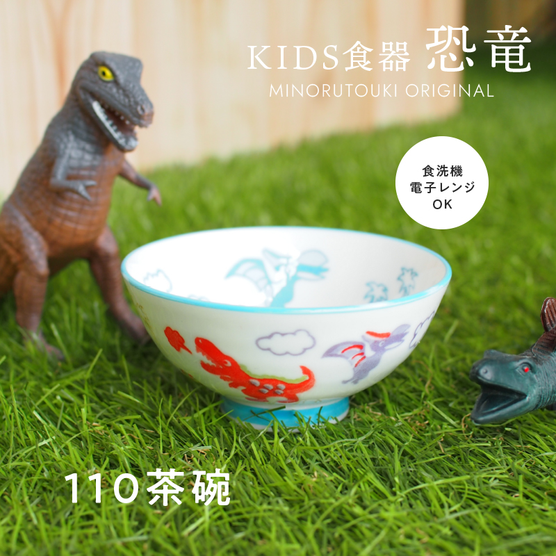価格 電子レンジ 食洗機OK 日本製 美濃焼のおしゃれなうつわ みのる陶器 恐竜 Φ10.8×H5.0cm 信託 110茶碗 こども食器