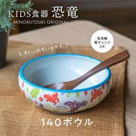 【在庫限り 特価】 セール 廃番 SALE みのる陶器【恐竜】140ボウル(Φ14.0×H5.3cm）こども食器