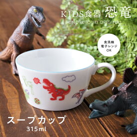 みのる陶器【恐竜】スープカップ(315ml）こども食器