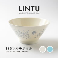 みのる陶器【LINTU(リントゥ)】180マルチボウル（Φ18.0×H9.0cm）