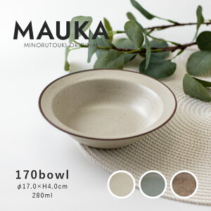 みのる陶器【MAUKA(マウカ)】170ボウル (Φ17.0×H4.0cm)