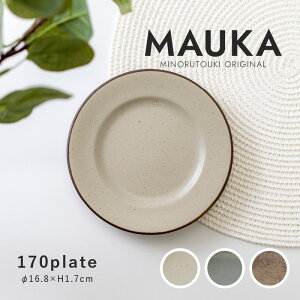 みのる陶器【MAUKA(マウカ)】170プレート (Φ16.8×H1.7cm)