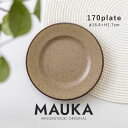 みのる陶器【MAUKA(マウカ)】170プレート(Φ16.8×H1.7cm）スモークブラウン