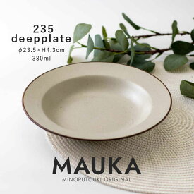 みのる陶器【MAUKA(マウカ)】235ディーププレート(Φ23.5×H4.3cm）サンドベージュ