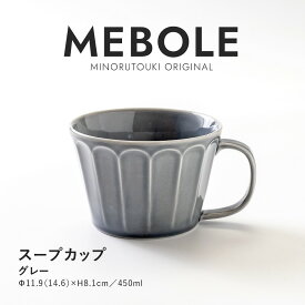 みのる陶器【MEBOLE（メボレ）】スープカップ（450ml）グレー