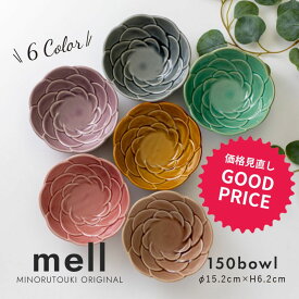 みのる陶器【mell(メル)】150ボウル(Φ15.2×H6.2cm)