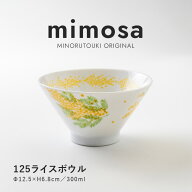 みのる陶器【mimosa(ミモザ)】125ライスボウル（Φ12.5×H6.8cm）