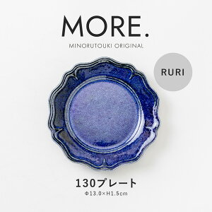 �݂̂铩��yMORE.(���A)�z130�v���[�g (��13.0×H1.5cm) RURI