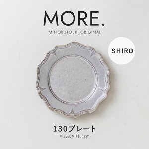 みのる陶器【MORE.(モア)】130プレート (Φ13.0×H1.5cm) SHIRO