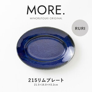 �݂̂铩��yMORE.(���A)�z215�����v���[�g (21.5×16.0×H3.2cm) RURI