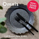 みのる陶器【omnis（オムニス）】 230ラウンドプレート(φ23×H2.2cm）KURO